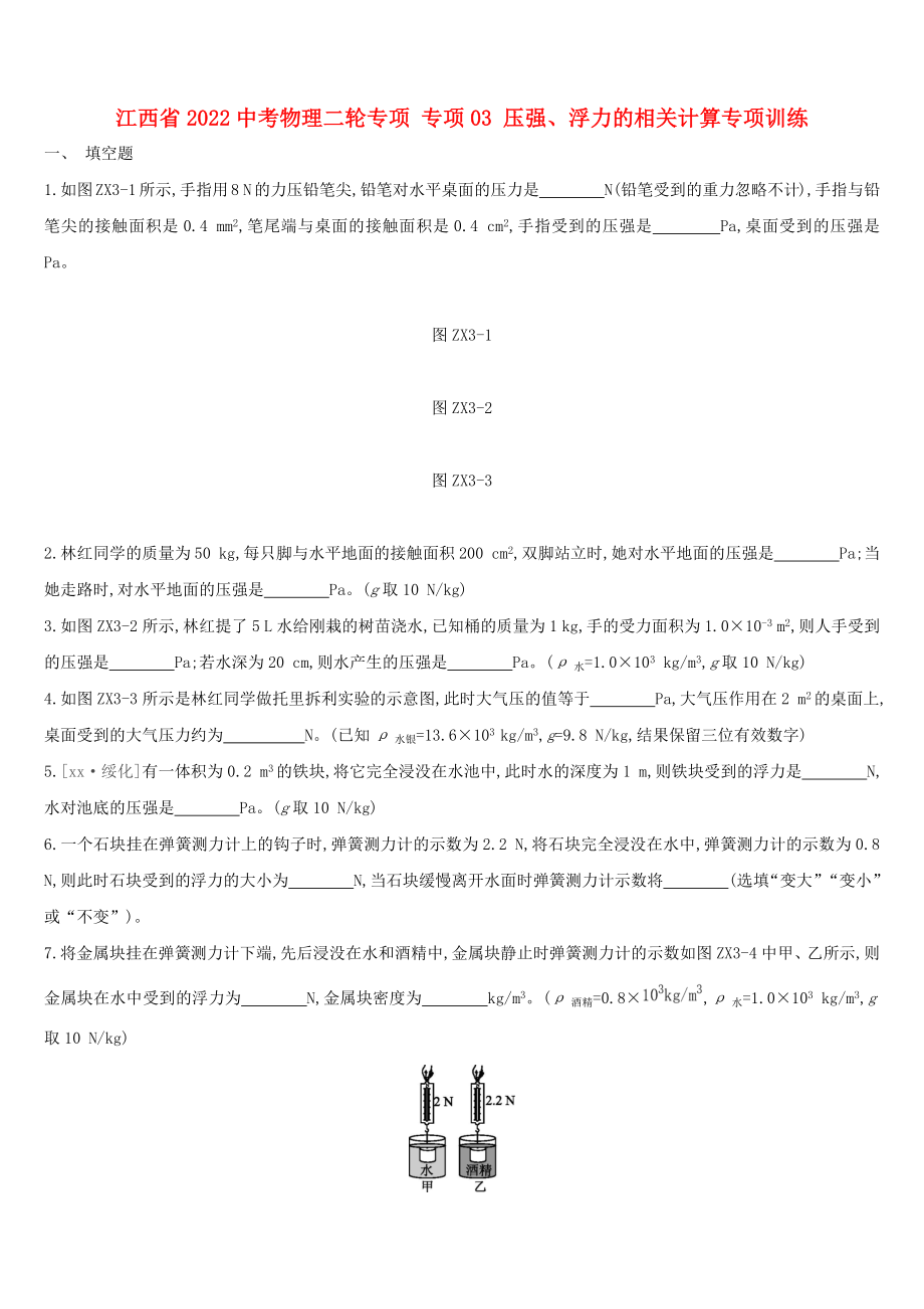 江西省2022中考物理二輪專(zhuān)項(xiàng) 專(zhuān)項(xiàng)03 壓強(qiáng)、浮力的相關(guān)計(jì)算專(zhuān)項(xiàng)訓(xùn)練_第1頁(yè)