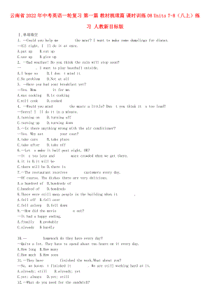 云南省2022年中考英語一輪復(fù)習(xí) 第一篇 教材梳理篇 課時(shí)訓(xùn)練08 Units 7-8（八上）練習(xí) 人教新目標(biāo)版