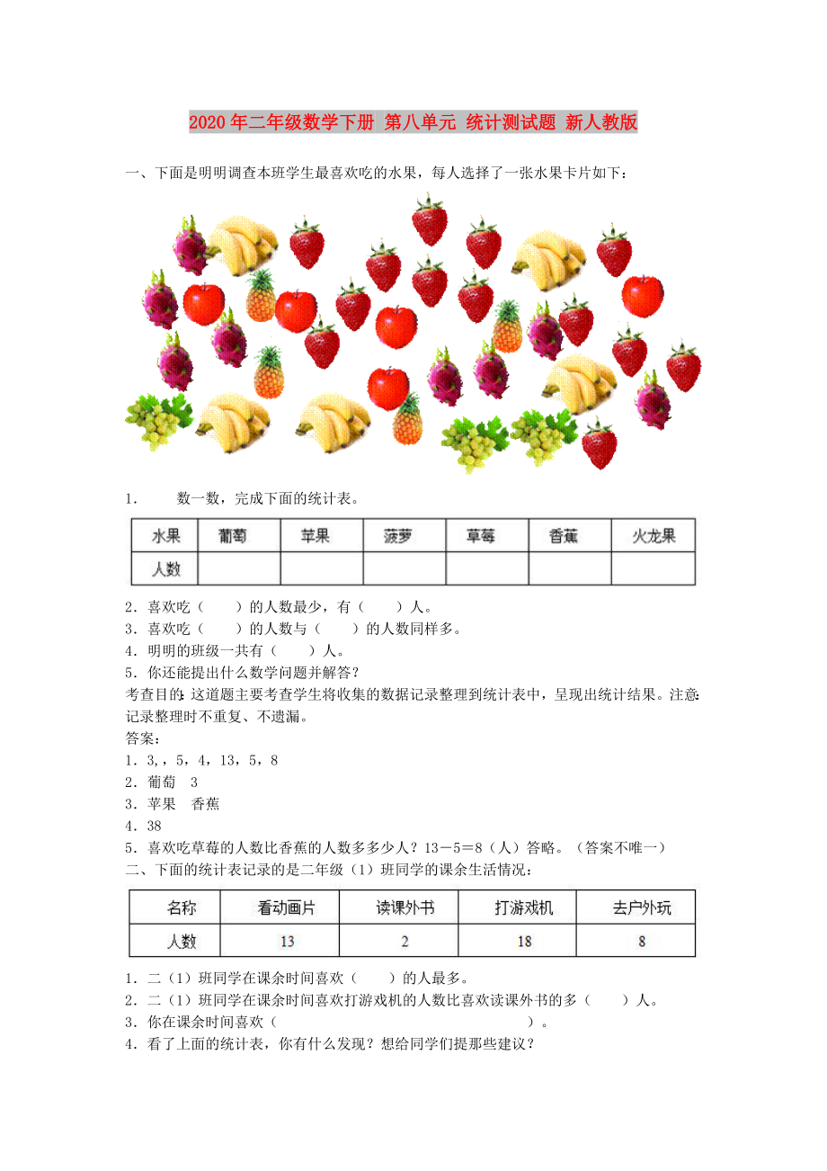 2020年二年級數(shù)學(xué)下冊 第八單元 統(tǒng)計測試題 新人教版_第1頁