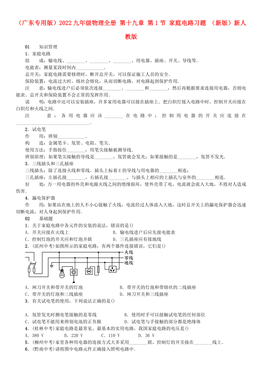 （廣東專用版）2022九年級物理全冊 第十九章 第1節(jié) 家庭電路習題 （新版）新人教版_第1頁