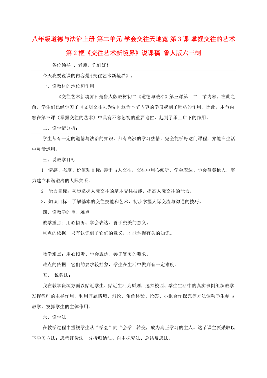 八年級道德與法治上冊 第二單元 學(xué)會交往天地寬 第3課 掌握交往的藝術(shù) 第2框《交往藝術(shù)新境界》說課稿 魯人版六三制_第1頁