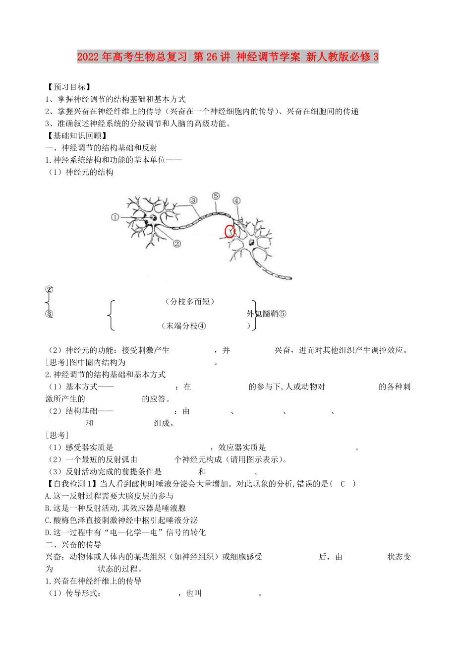 2022年高考生物總復(fù)習(xí) 第26講 神經(jīng)調(diào)節(jié)學(xué)案 新人教版必修3_第1頁