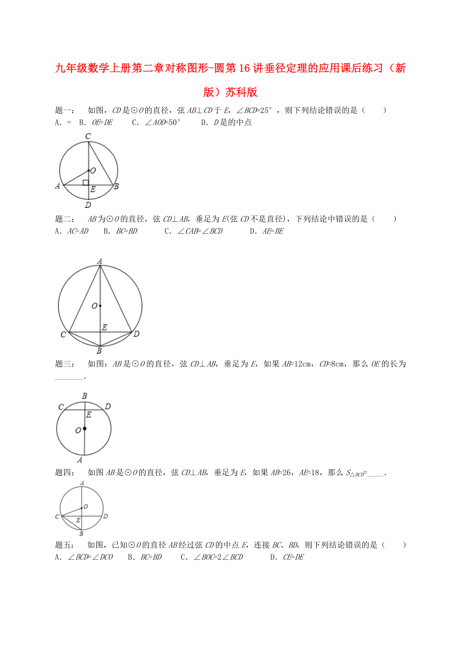九年级数学上册 第二章 对称图形-圆 第16讲 垂径定理的应用课后练习 （新版）苏科版_第1页