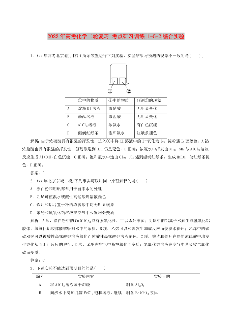 2022年高考化學二輪復習 考點研習訓練 1-5-2綜合實驗_第1頁