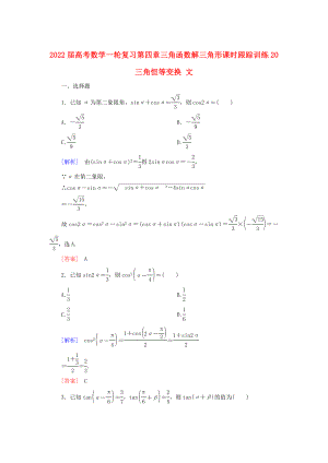 2022屆高考數(shù)學(xué)一輪復(fù)習(xí) 第四章 三角函數(shù) 解三角形 課時(shí)跟蹤訓(xùn)練20 三角恒等變換 文