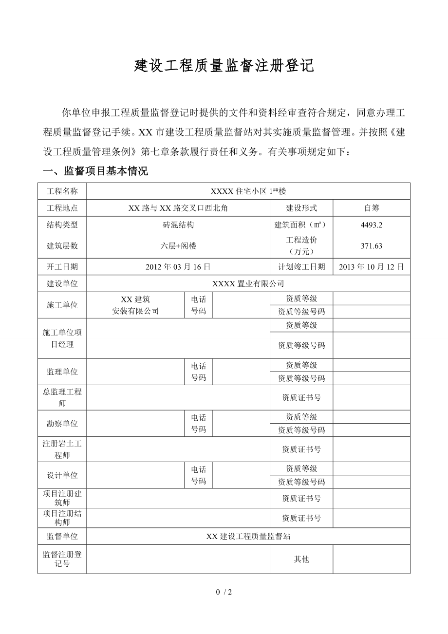 建設(shè)工程質(zhì)量監(jiān)督注冊(cè)登記_第1頁