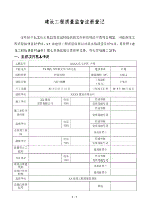 建設(shè)工程質(zhì)量監(jiān)督注冊登記