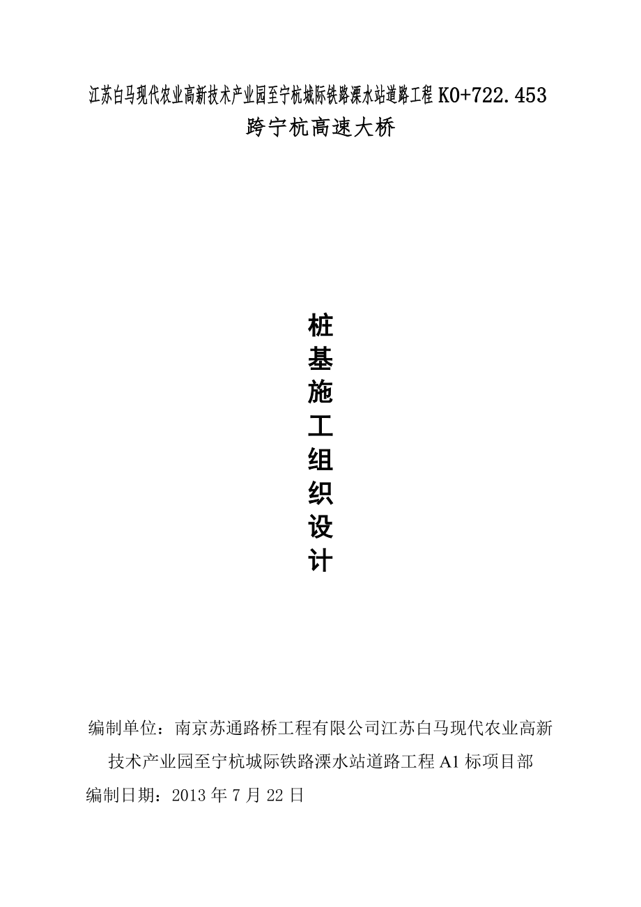 跨宁杭高速大桥桩基施工组织设计改_第1页
