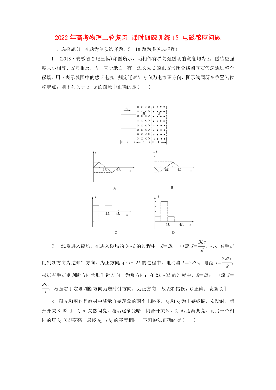 2022年高考物理二輪復(fù)習(xí) 課時跟蹤訓(xùn)練13 電磁感應(yīng)問題_第1頁