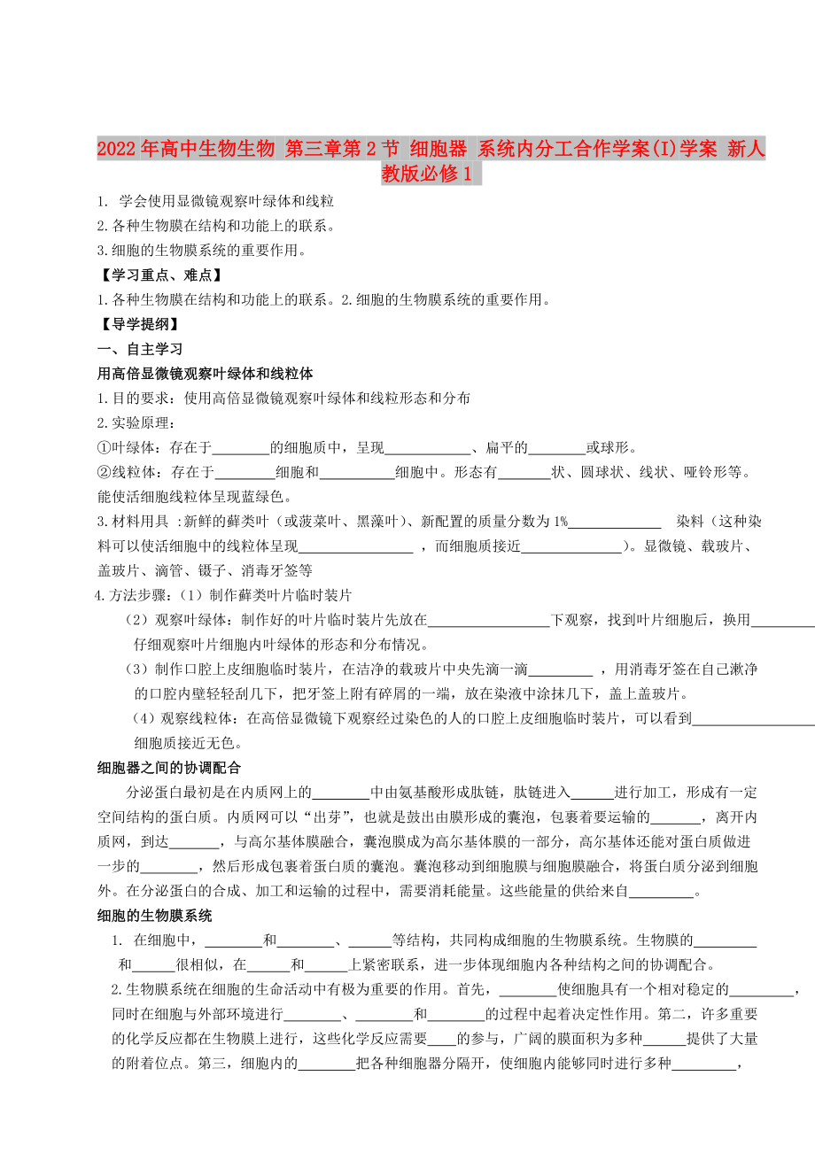 2022年高中生物生物 第三章第2節(jié) 細胞器 系統(tǒng)內(nèi)分工合作學案(I)學案 新人教版必修1_第1頁