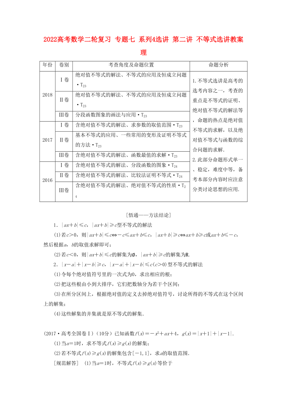 2022高考数学二轮复习 专题七 系列4选讲 第二讲 不等式选讲教案 理_第1页