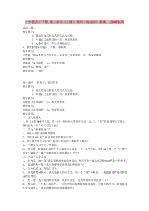 一年級(jí)品生下冊(cè) 第三單元《主題3 我們一起成長(zhǎng)》教案 上海教科版