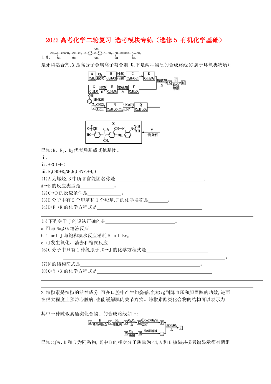 2022高考化學二輪復習 選考模塊專練（選修5 有機化學基礎）_第1頁