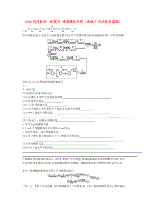 2022高考化學(xué)二輪復(fù)習(xí) 選考模塊專練（選修5 有機(jī)化學(xué)基礎(chǔ)）