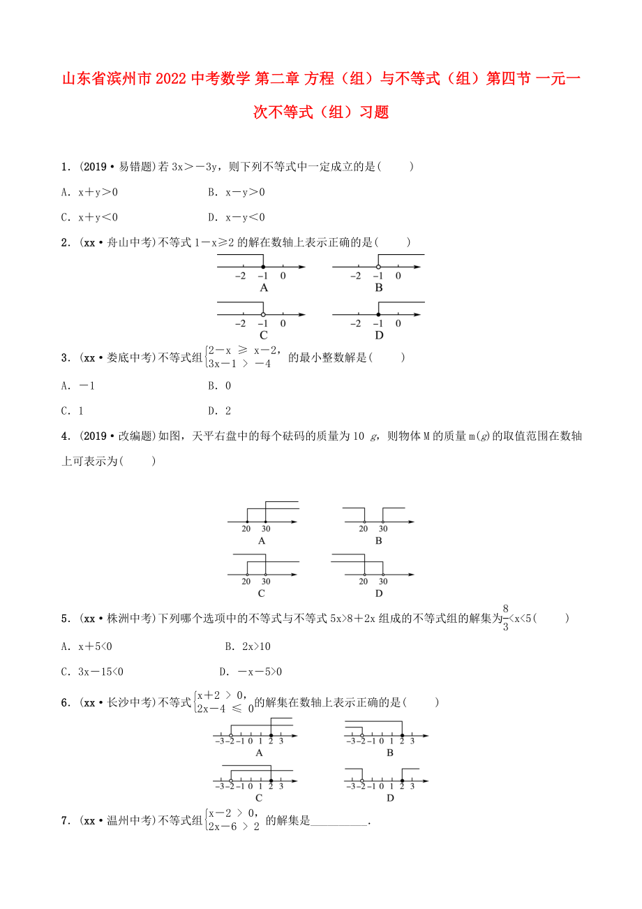 山東省濱州市2022中考數(shù)學(xué) 第二章 方程（組）與不等式（組）第四節(jié) 一元一次不等式（組）習(xí)題_第1頁