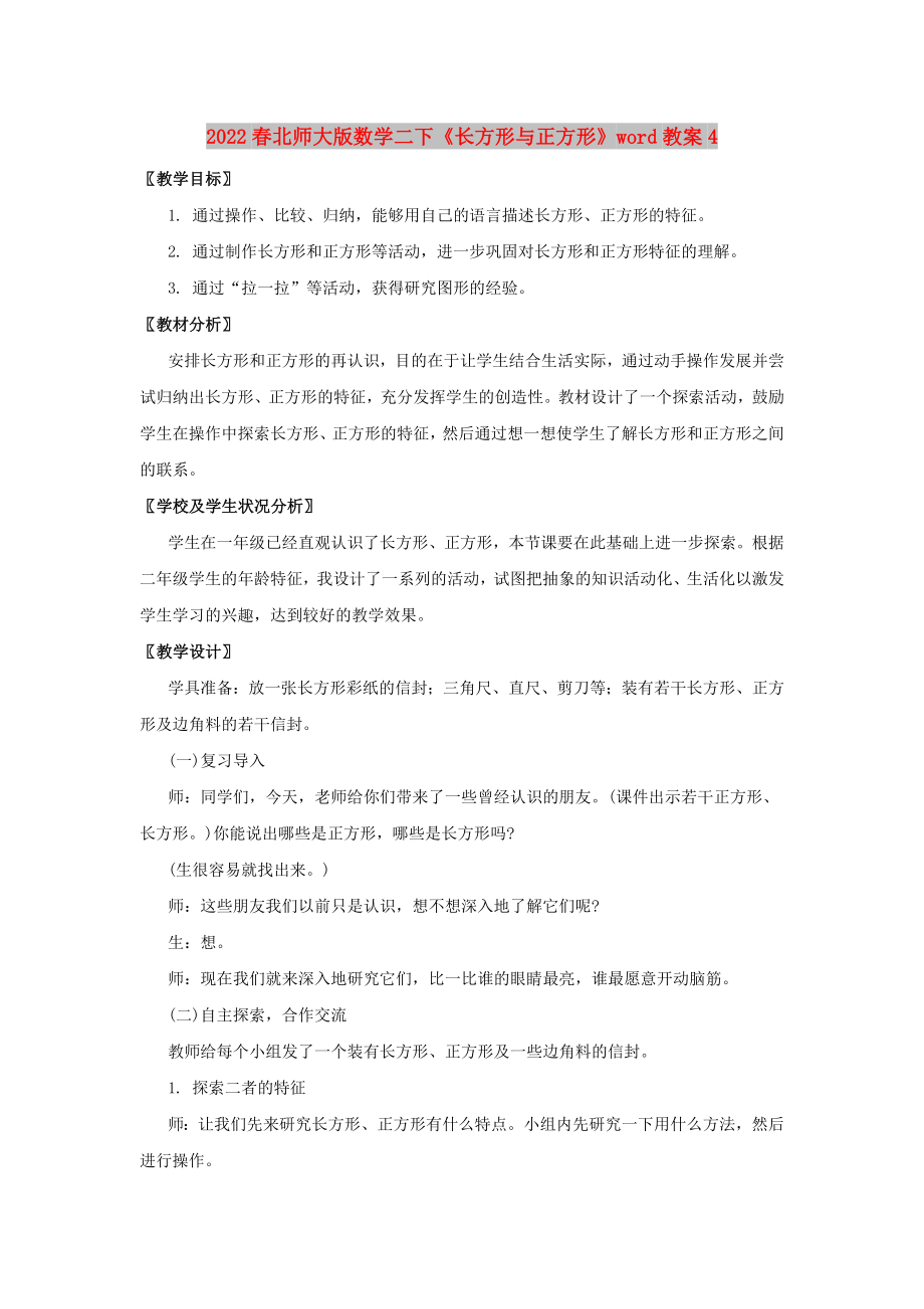 2022春北师大版数学二下《长方形与正方形》word教案4_第1页