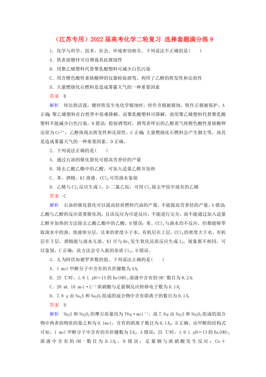 （江蘇專用）2022屆高考化學(xué)二輪復(fù)習(xí) 選擇套題滿分練9_第1頁