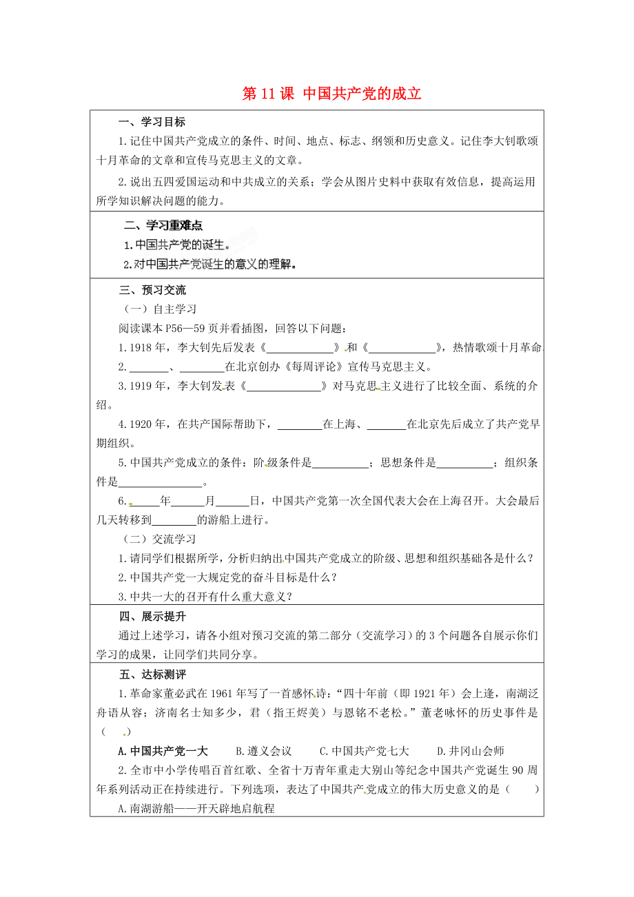 云南省麻栗坡縣董干中學八年級歷史上冊 第11課 中國共產(chǎn)黨的成立學案（無答案） 中華書局版_第1頁