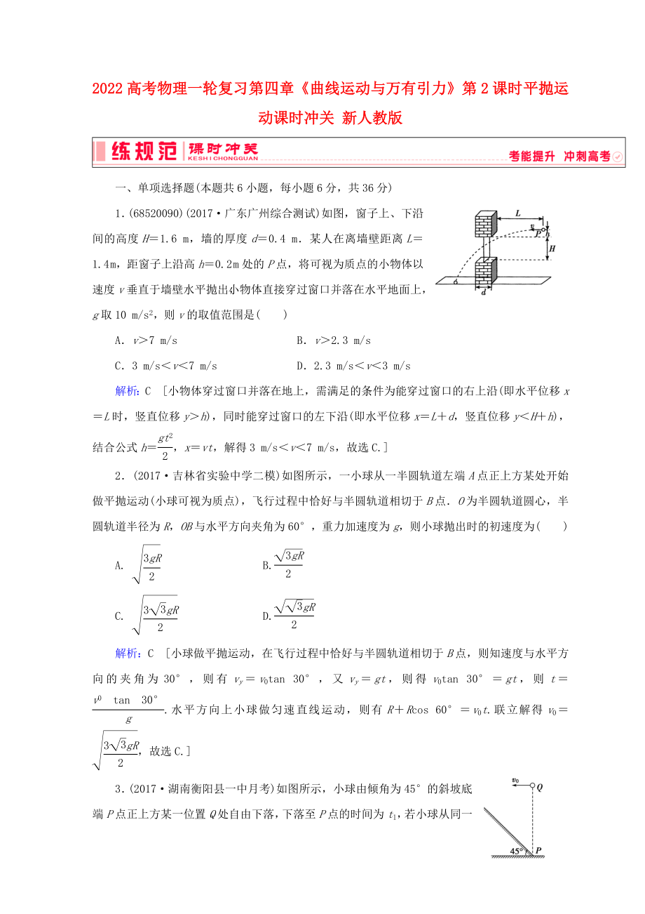 2022高考物理一輪復(fù)習(xí) 第四章《曲線運(yùn)動(dòng)與萬有引力》第2課時(shí) 平拋運(yùn)動(dòng)課時(shí)沖關(guān) 新人教版_第1頁