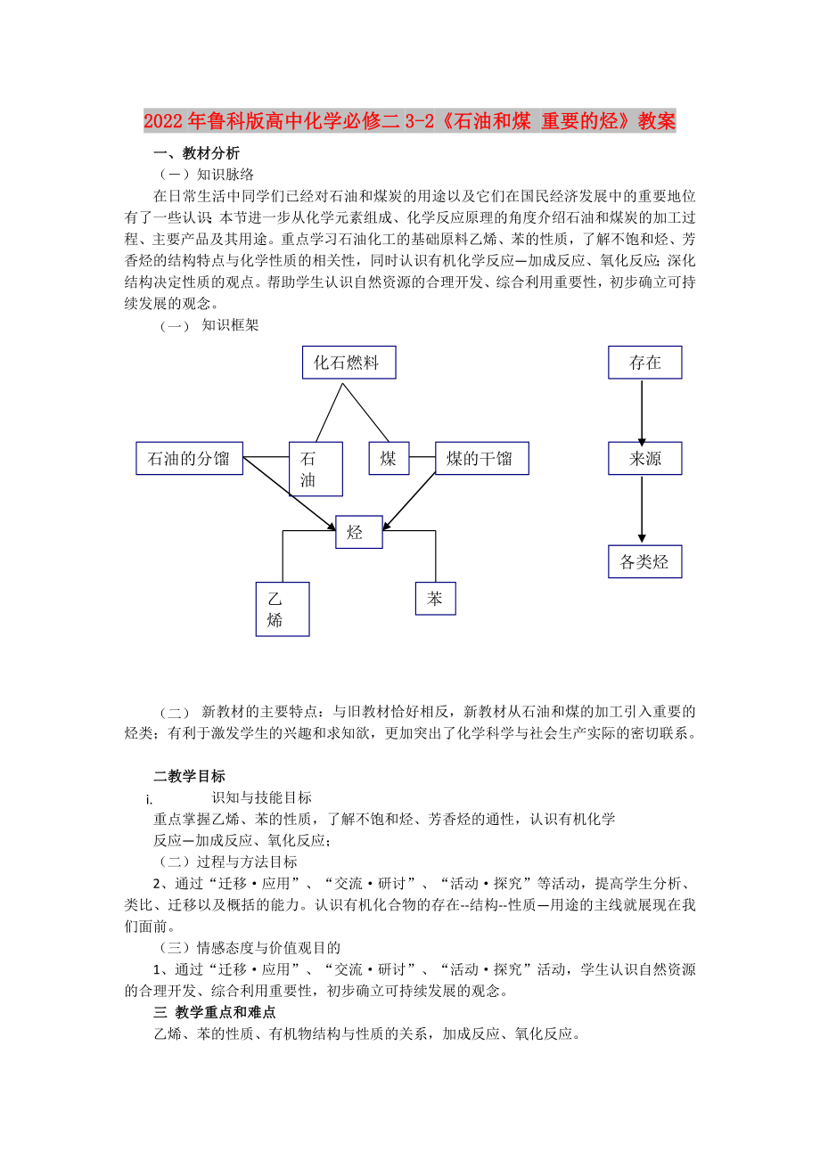 2022年魯科版高中化學(xué)必修二3-2《石油和煤 重要的烴》教案_第1頁