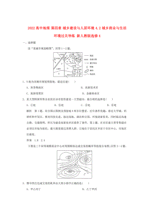 2022高中地理 第四章 城鄉(xiāng)建設(shè)與人居環(huán)境 4.2 城鄉(xiāng)商業(yè)與生活環(huán)境過關(guān)導(dǎo)練 新人教版選修4