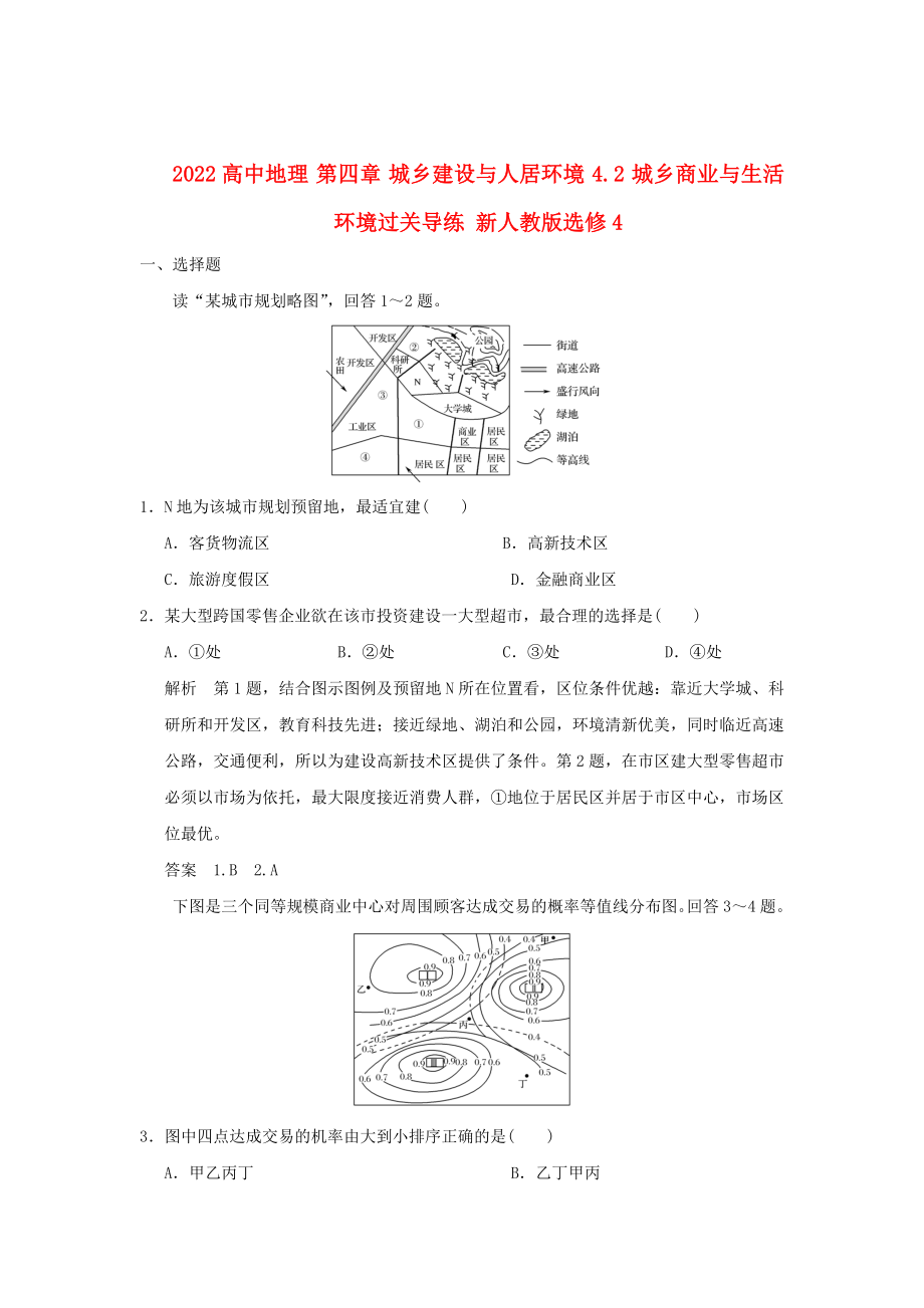 2022高中地理 第四章 城鄉(xiāng)建設(shè)與人居環(huán)境 4.2 城鄉(xiāng)商業(yè)與生活環(huán)境過關(guān)導(dǎo)練 新人教版選修4_第1頁