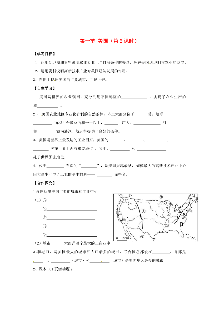 山西省長(zhǎng)治八中七年級(jí)地理下冊(cè) 第九章 第一節(jié) 美國(guó)（第2課時(shí)）導(dǎo)學(xué)案（無(wú)答案） 新人教版_第1頁(yè)