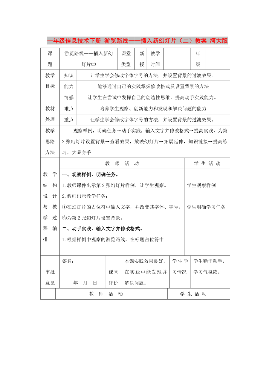 一年級信息技術(shù)下冊 游覽路線——插入新幻燈片（二）教案 河大版_第1頁