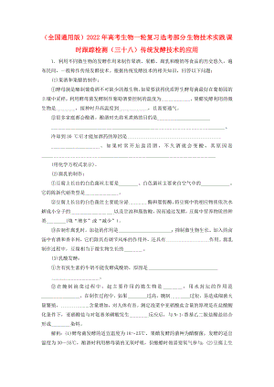 （全國通用版）2022年高考生物一輪復習 選考部分 生物技術實踐 課時跟蹤檢測（三十八）傳統(tǒng)發(fā)酵技術的應用