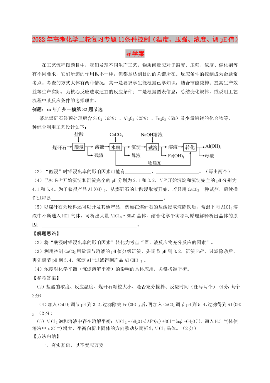 2022年高考化學(xué)二輪復(fù)習(xí) 專題11 條件控制（溫度、壓強(qiáng)、濃度、調(diào)pH值）導(dǎo)學(xué)案_第1頁