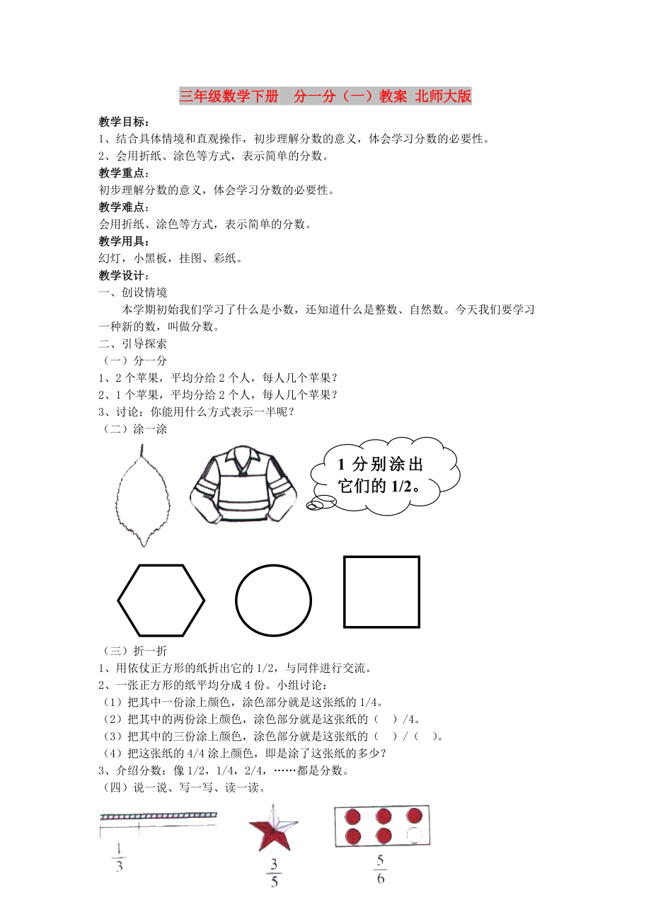 三年级数学下册分一分（一）教案 北师大版_第1页