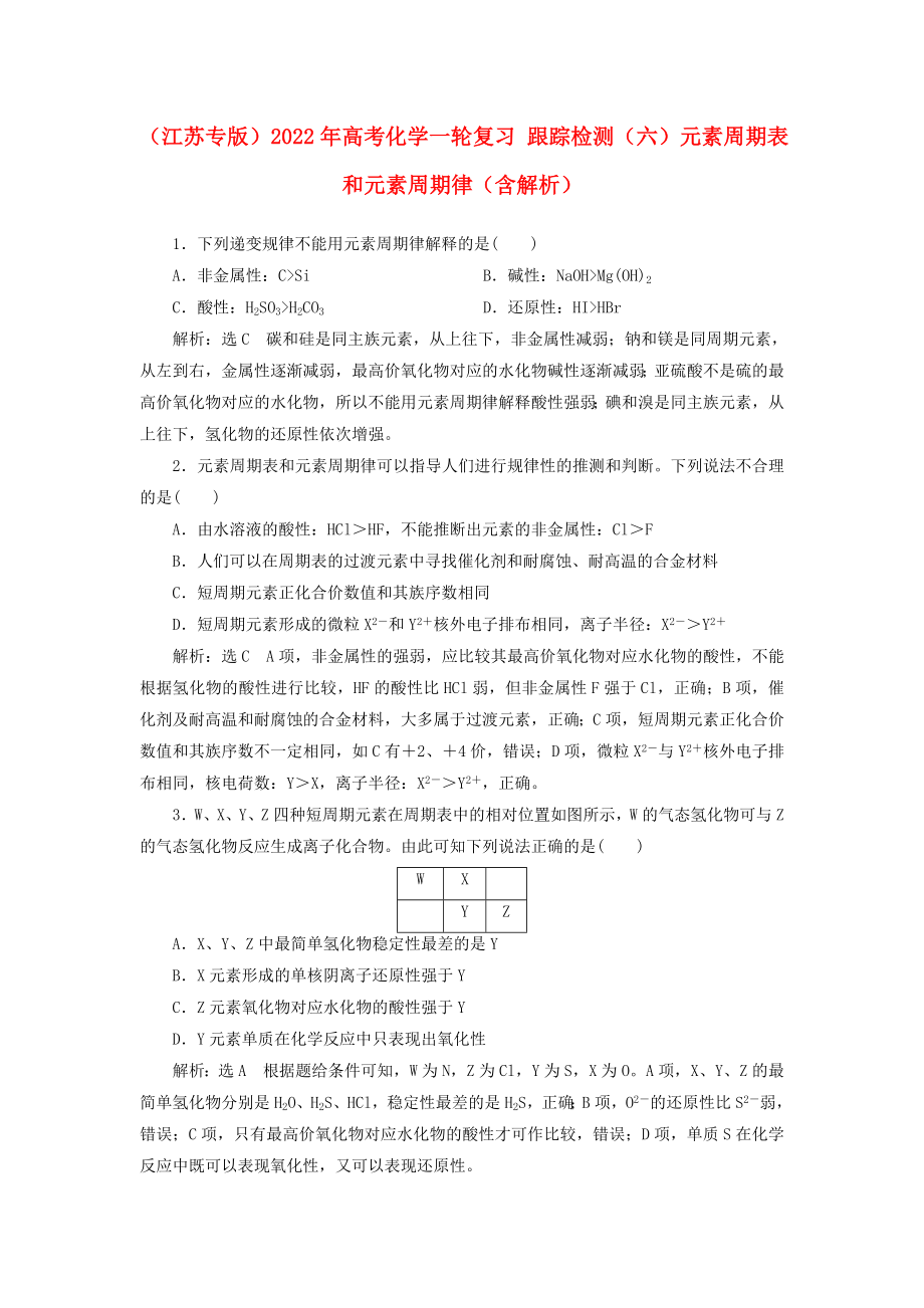 （江蘇專版）2022年高考化學(xué)一輪復(fù)習(xí) 跟蹤檢測（六）元素周期表和元素周期律（含解析）_第1頁