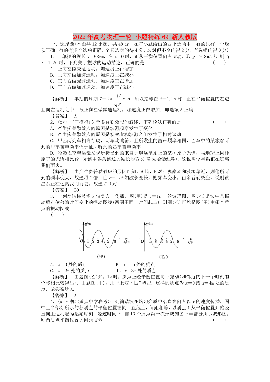 2022年高考物理一輪 小題精練69 新人教版_第1頁