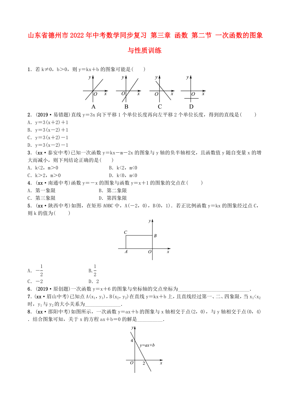 山東省德州市2022年中考數(shù)學(xué)同步復(fù)習(xí) 第三章 函數(shù) 第二節(jié) 一次函數(shù)的圖象與性質(zhì)訓(xùn)練_第1頁(yè)