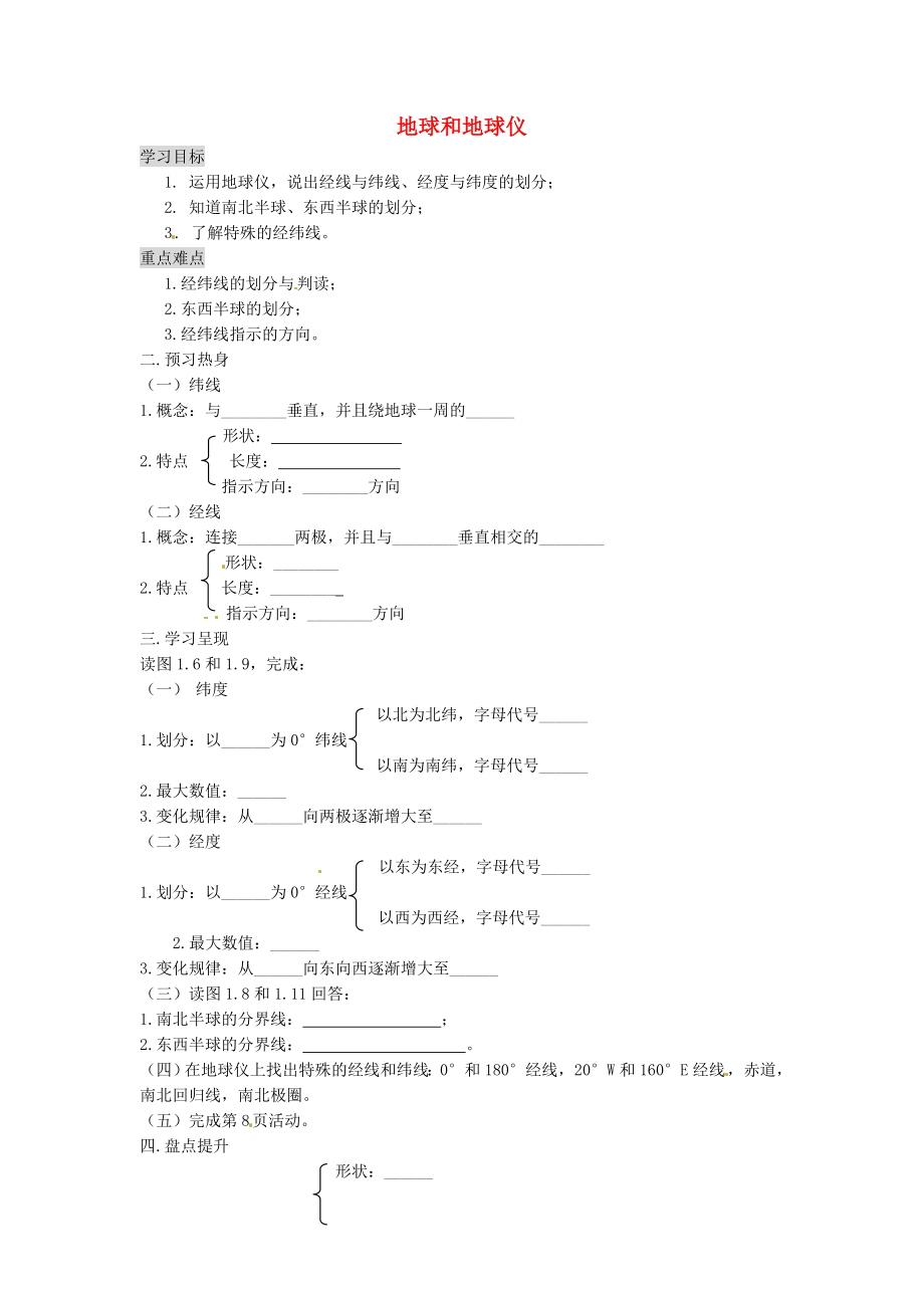 重慶市涪陵第九中學(xué)七年級(jí)地理上冊(cè) 1.1 地球和地球儀學(xué)案2（無答案）（新版）新人教版_第1頁