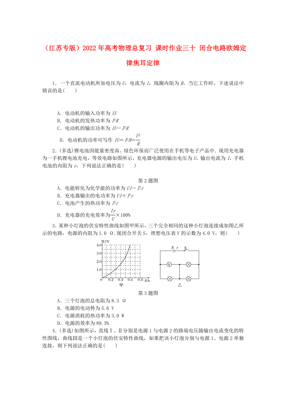 （江蘇專版）2022年高考物理總復習 課時作業(yè)三十 閉合電路歐姆定律焦耳定律_第1頁