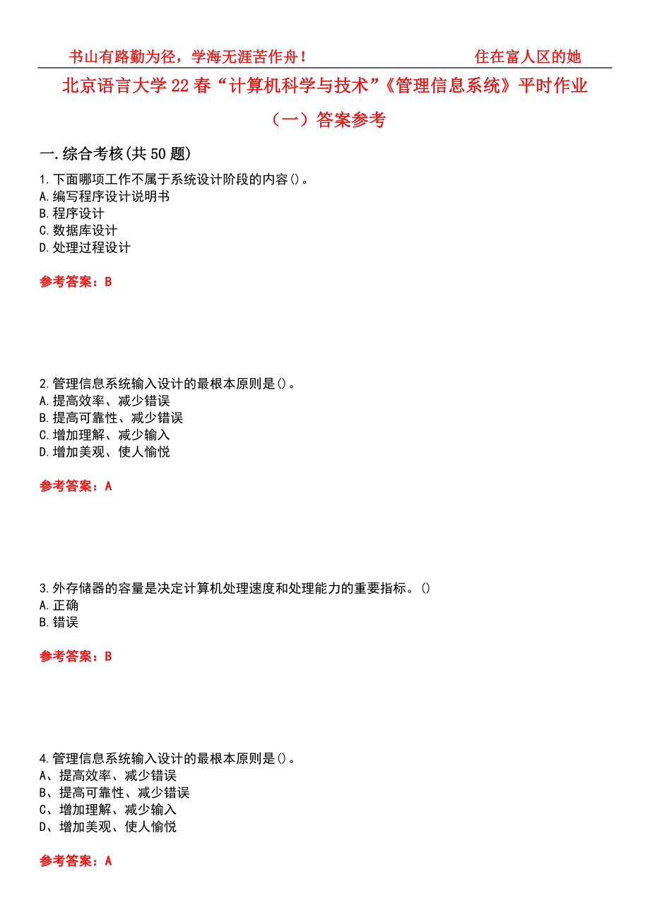 北京语言大学22春“计算机科学与技术”《管理信息系统》平时作业（一）答案参考4_第1页