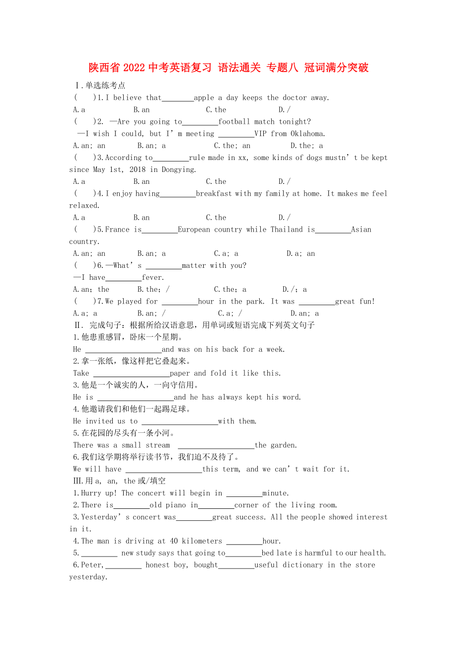 陜西省2022中考英語復(fù)習(xí) 語法通關(guān) 專題八 冠詞滿分突破_第1頁