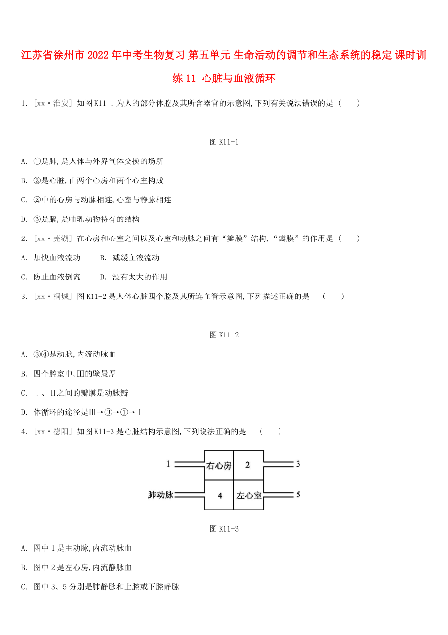 江蘇省徐州市2022年中考生物復(fù)習(xí) 第五單元 生命活動的調(diào)節(jié)和生態(tài)系統(tǒng)的穩(wěn)定 課時訓(xùn)練11 心臟與血液循環(huán)_第1頁