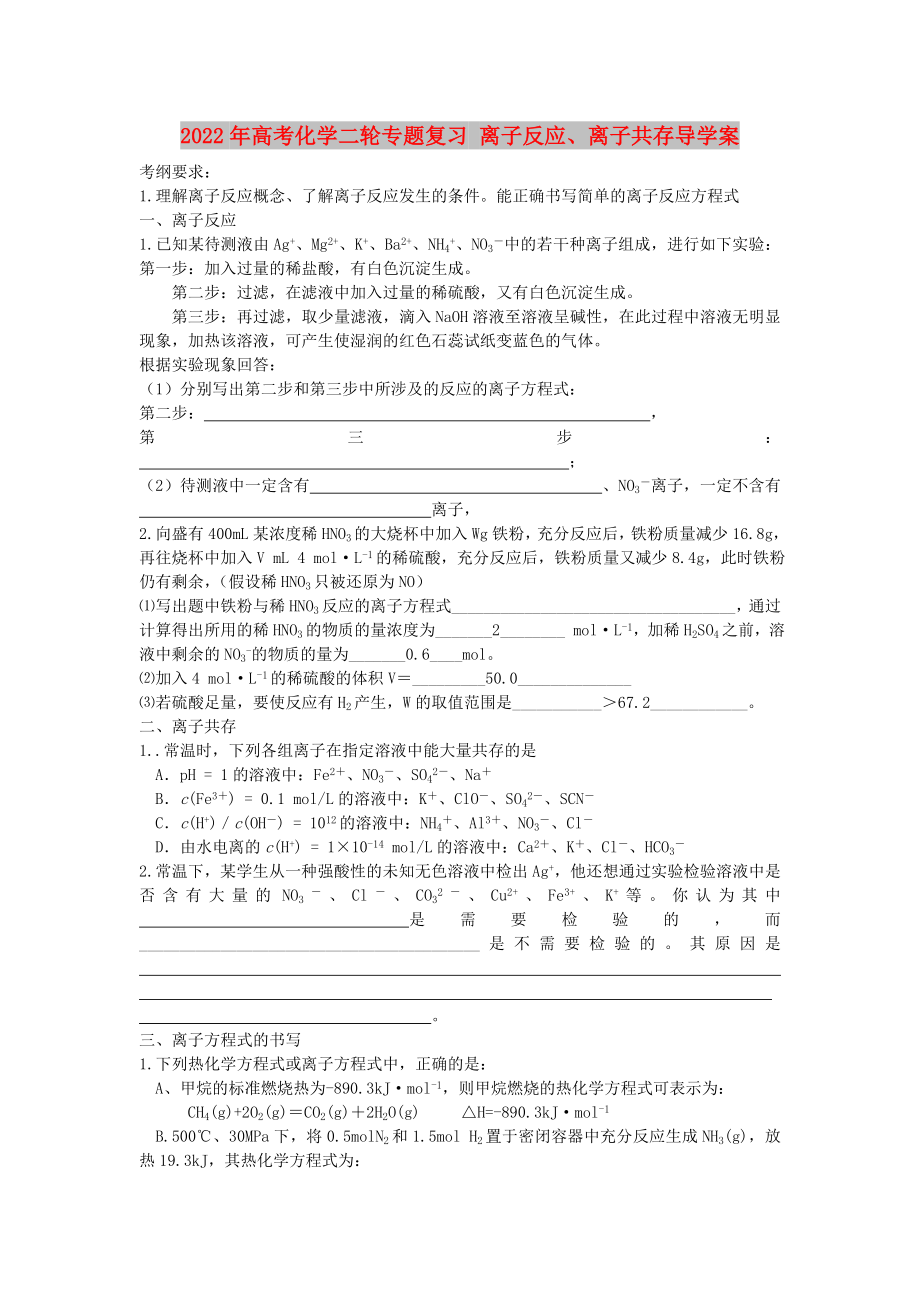 2022年高考化學(xué)二輪專題復(fù)習(xí) 離子反應(yīng)、離子共存導(dǎo)學(xué)案_第1頁