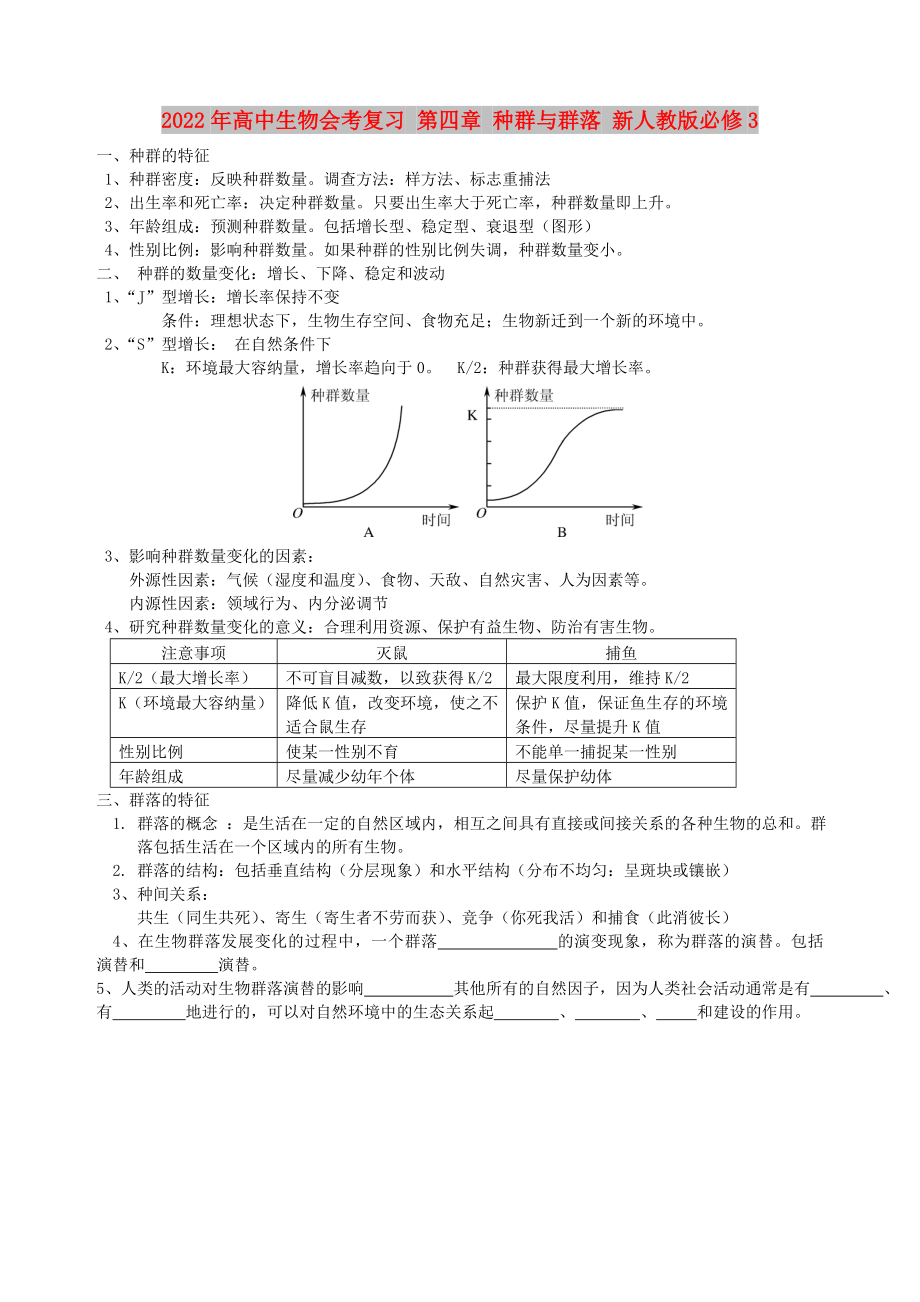 2022年高中生物會考復(fù)習(xí) 第四章 種群與群落 新人教版必修3_第1頁