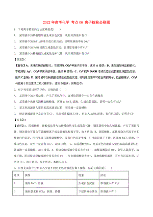 2022年高考化學(xué) 考點(diǎn)06 離子檢驗(yàn)必刷題