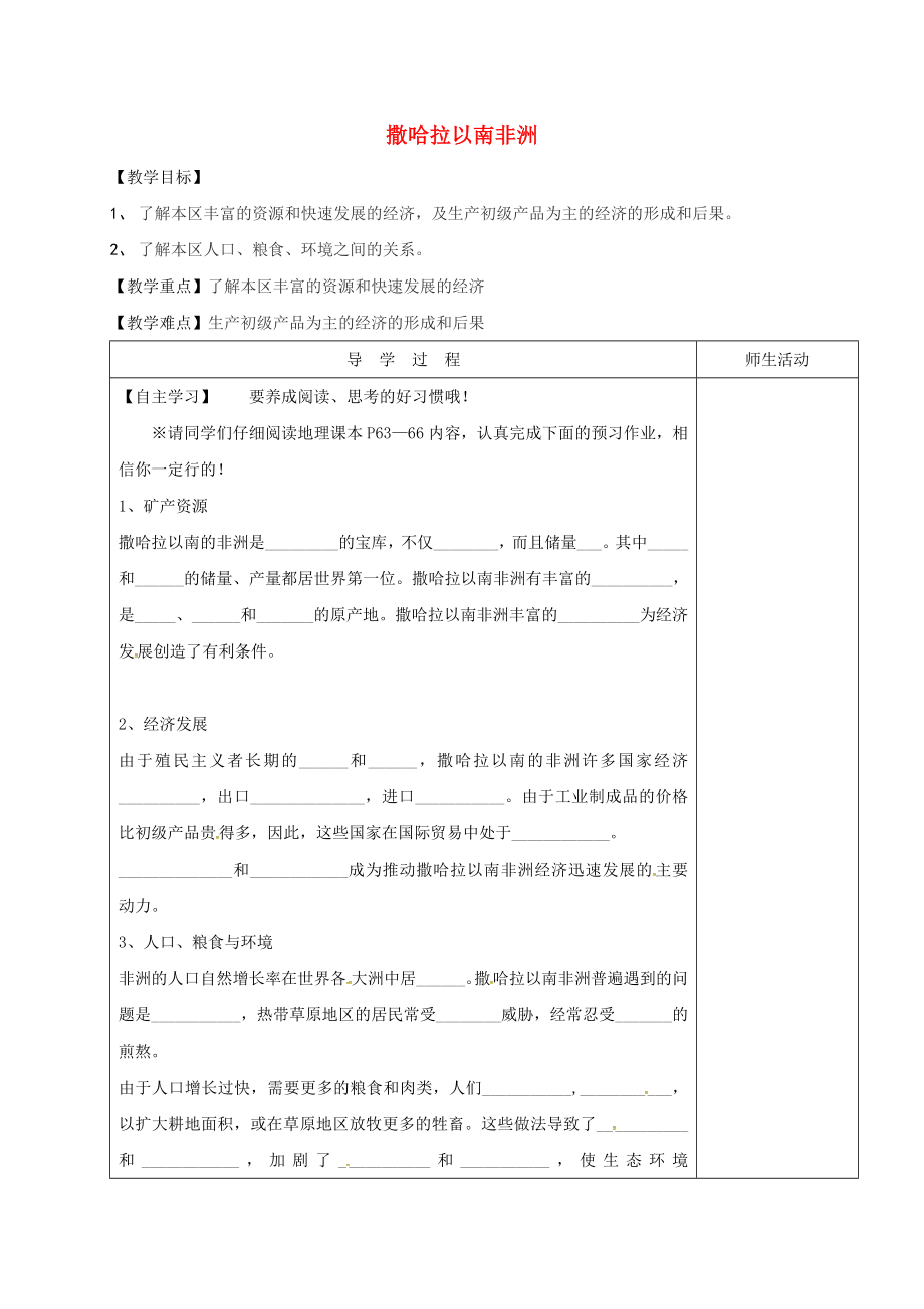 江蘇省淮安市七年級(jí)地理下冊(cè) 第8章 第3節(jié)《撒哈拉以南非洲》（第2課時(shí)）教學(xué)案（無答案）（新版）新人教版（通用）_第1頁