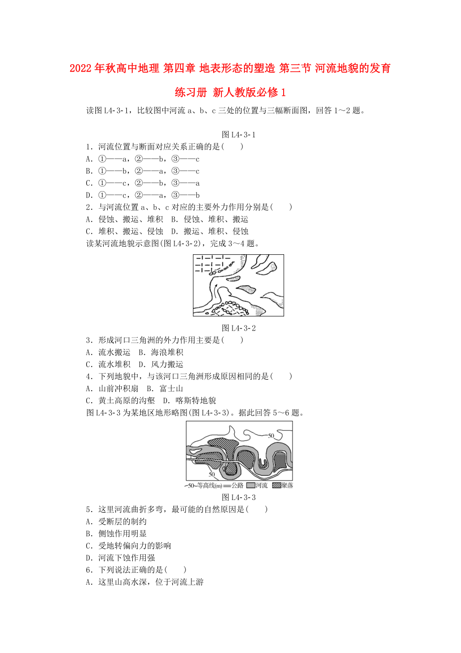 2022年秋高中地理 第四章 地表形態(tài)的塑造 第三節(jié) 河流地貌的發(fā)育練習(xí)冊(cè) 新人教版必修1_第1頁