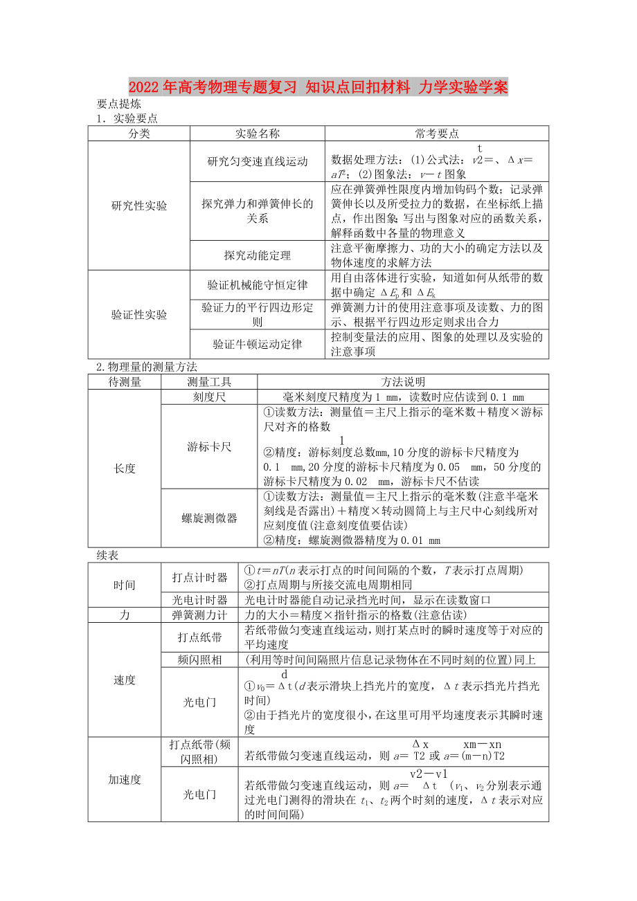 2022年高考物理专题复习 知识点回扣材料 力学实验学案_第1页