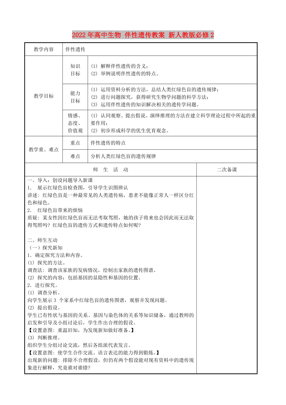 2022年高中生物 伴性遗传教案 新人教版必修2_第1页