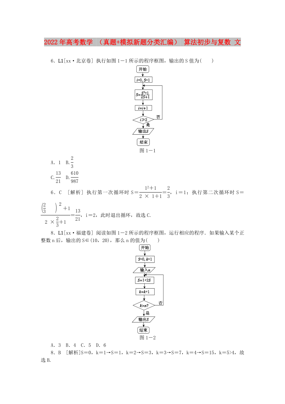 2022年高考數學 （真題+模擬新題分類匯編） 算法初步與復數 文_第1頁