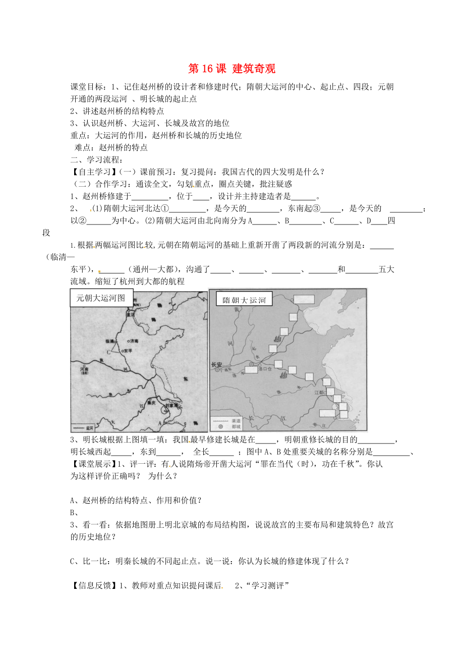 四川省崇州市白頭中學(xué)七年級歷史下冊 第九學(xué)習(xí)主題 第16課 建筑奇觀導(dǎo)學(xué)案 （無答案） 川教版_第1頁