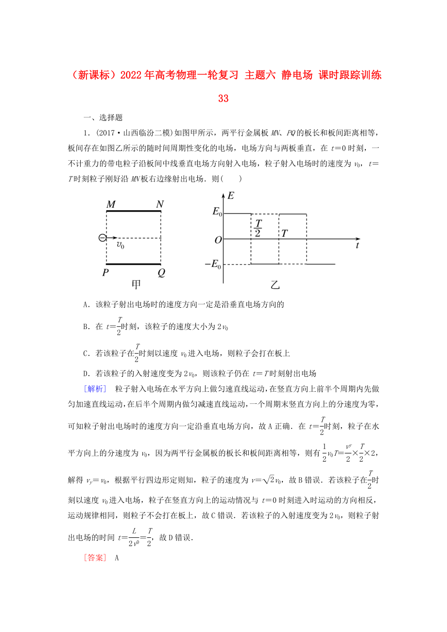 （新課標(biāo)）2022年高考物理一輪復(fù)習(xí) 主題六 靜電場(chǎng) 課時(shí)跟蹤訓(xùn)練33_第1頁