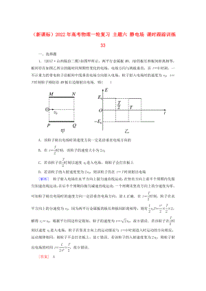 （新課標(biāo)）2022年高考物理一輪復(fù)習(xí) 主題六 靜電場 課時跟蹤訓(xùn)練33